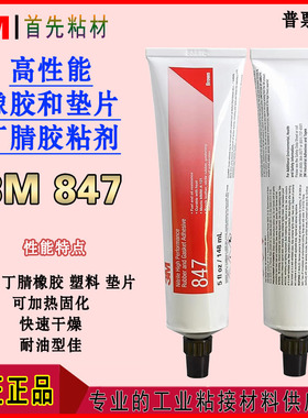 3M847胶水橡胶金属皮革塑料垫片胶粘剂847可加热固化耐油快速干燥
