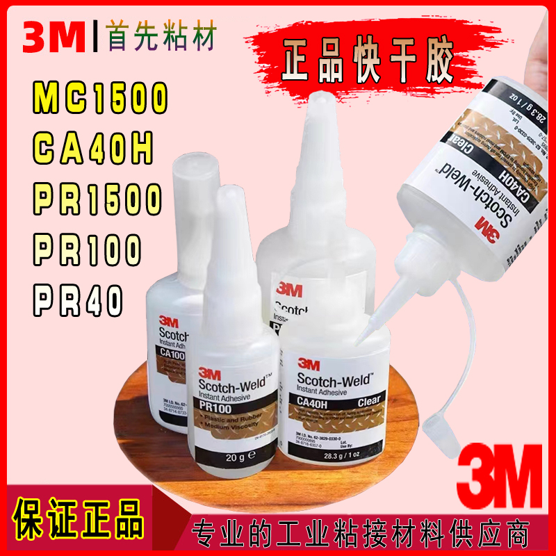 3M快干胶水强力粘接正品瞬间胶水