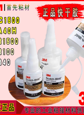3M快干胶水CA40H/PR40/PR1500/PR100/MC1500强力金属橡胶塑料尼龙