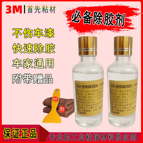 不伤车漆除胶剂3M946ml清除残胶