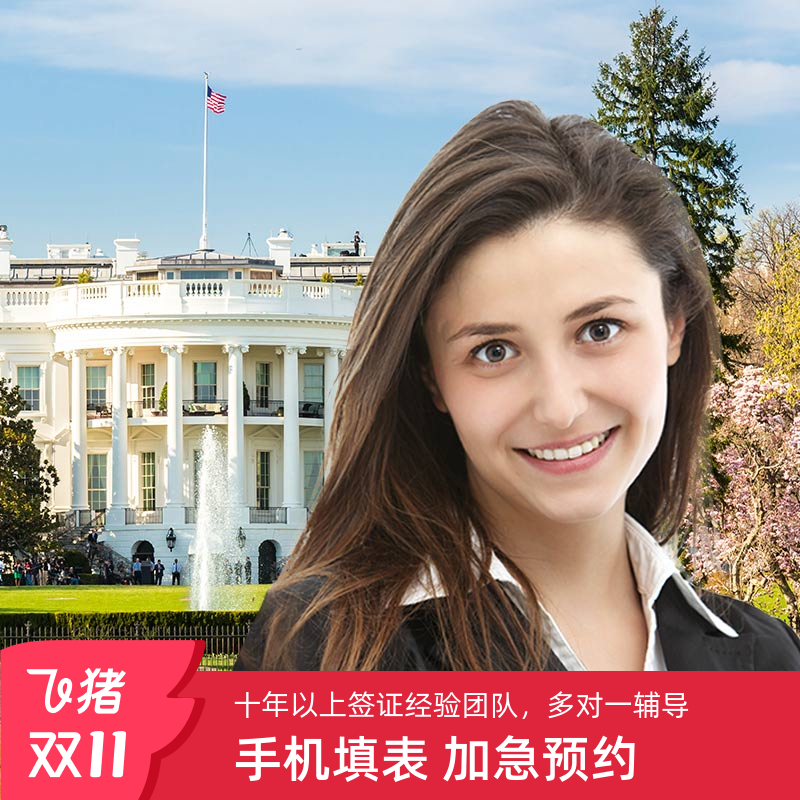 美国商务/旅行签证（B1/B2）广州面试