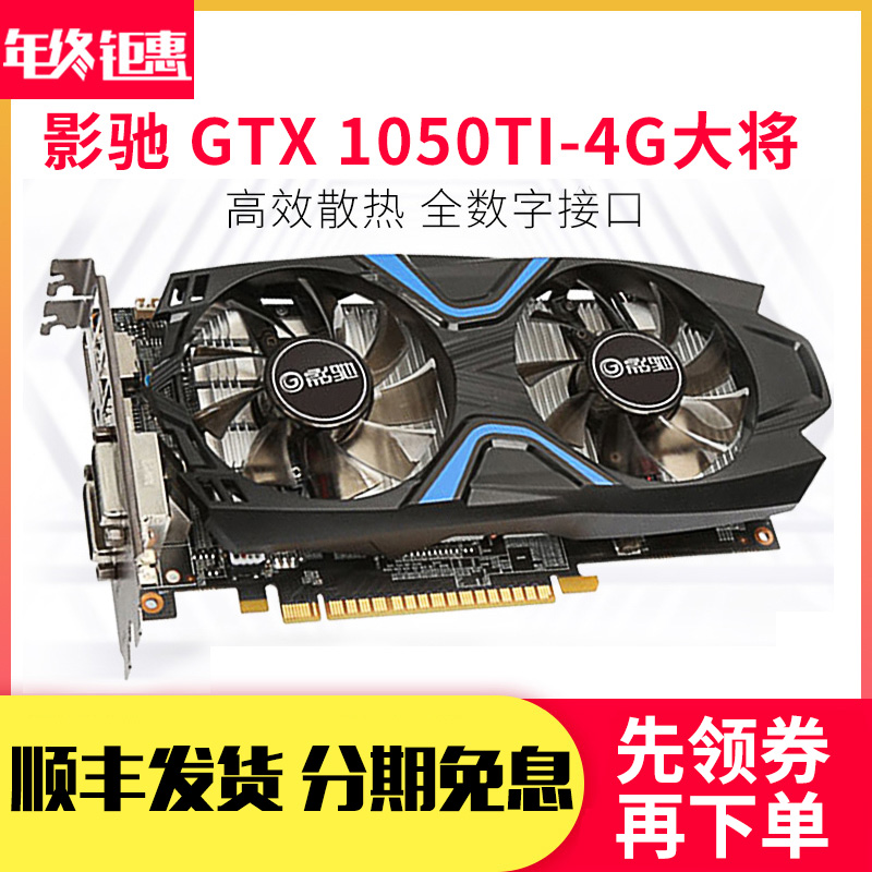 影驰GTX1050Ti 4G大将4G?#28304;?#21507;鸡LOL电脑台式组装机游戏独立显卡