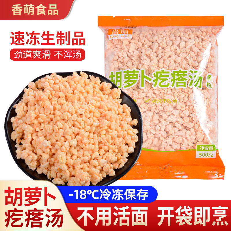 香萌胡萝卜疙瘩汤半成品蔬菜面疙瘩小颗粒手工速食早餐烧烤店商用