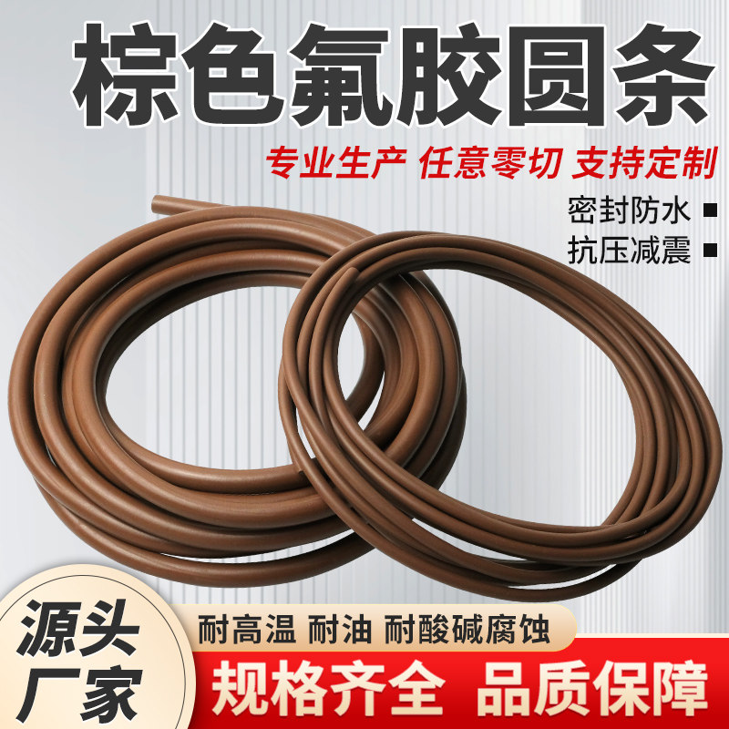 棕色氟胶圆条耐高温酸碱腐蚀耐油实心密封条氟橡胶O型条氟胶条图片
