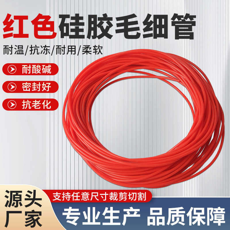 【小号】硅胶管红色毛细管耐高温弹性套管内径0.5*0.6*0.7*0.9mm