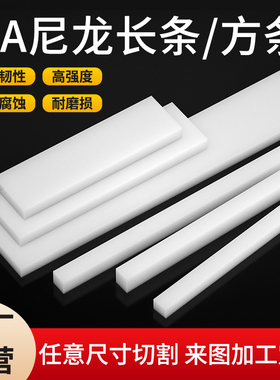 白色尼龙长条耐磨塑料长条pe尼龙块尼龙方条pp塑料垫板加工定制