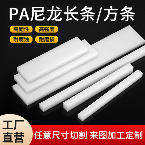 白色尼龙长条耐磨塑料长条pe尼龙块尼龙方条pp塑料垫板加工定制