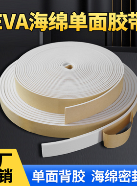 自粘EVA带胶海绵条白色泡棉配电柜防撞条隔音密封条三元乙丙epdm