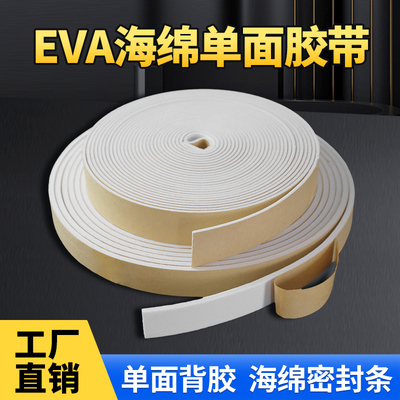 自粘EVA带胶海绵条白色泡棉配电柜防撞条隔音密封条三元乙丙epdm