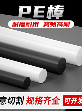 白色pe棒 黑色高密度聚乙烯棒料 高分子大直径耐磨HDPE棒材