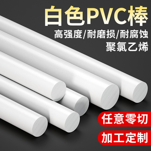 白色PVC棒聚氯乙烯棒PVC棒料耐酸碱UPVC棒pvc圆棒车床加工