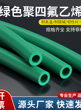 绿色四氟管铁氟龙管ptfe聚四氟乙烯管特氟龙FEP管PFA管F46管