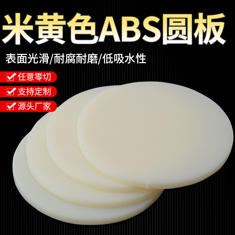 ABS板材 塑料薄板圆板圆片米黄色abs塑料圆形薄片加工定制白色,五金/工具,塑料板,淘宝优惠券,粉丝福利购,淘宝优惠卷