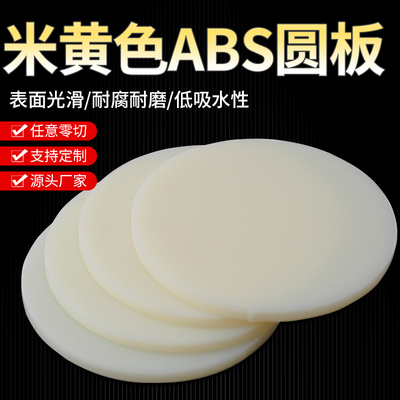 ABS板材 塑料薄板圆板圆片米黄色abs塑料圆形薄片加工定制白色