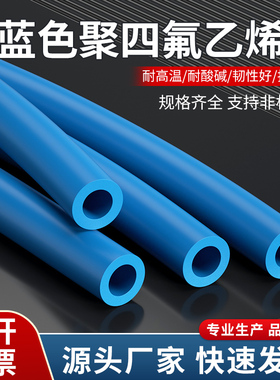 蓝色四氟管铁氟龙管ptfe聚四氟乙烯管特氟龙FEP管PFA管F46管