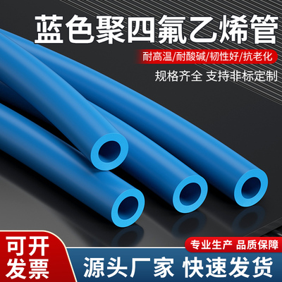蓝色四氟管铁氟龙管ptfe聚四氟乙烯管特氟龙FEP管PFA管F46管