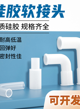硅胶软接头软管对接头橡胶弯头硬管软连接弹力直角接头软变径直接