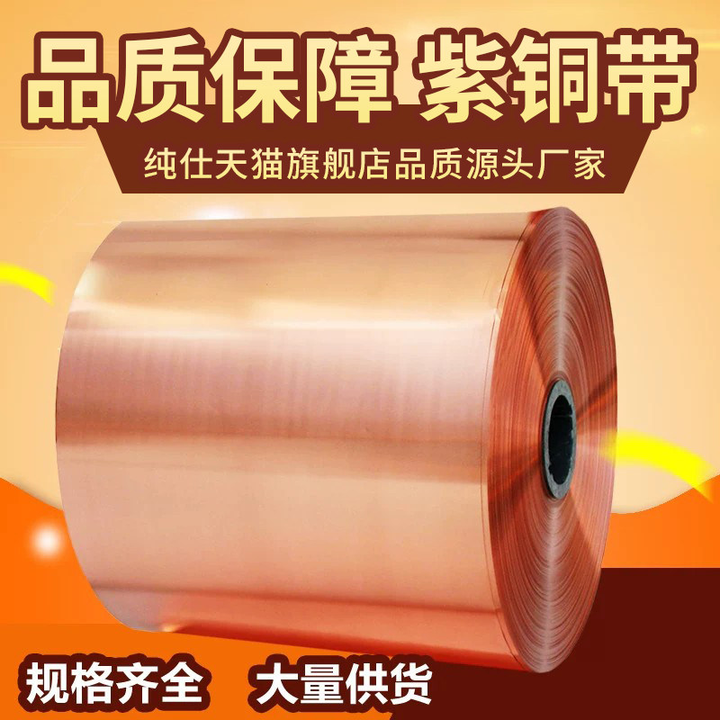 纯紫铜铜片铜皮铜箔接地铜带紫铜带0.050.10.2 0.3 0.4 0.5 0.6mm