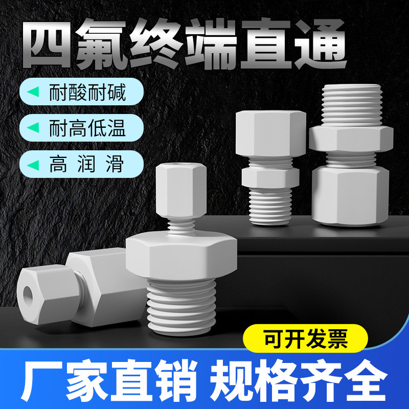 四氟直通接头聚四氟乙烯PTFE铁氟龙耐酸碱耐高温外螺纹卡套连接头