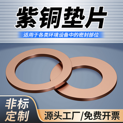 紫铜垫片船用表用密封圈铜圆形螺丝金属退火平垫圈M3M6M8M10-M60