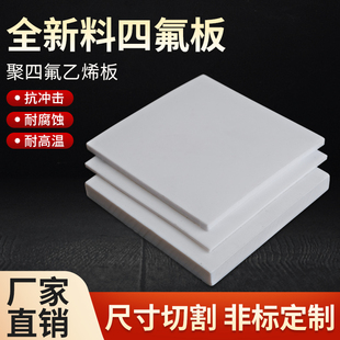全新料特氟龙板聚四氟乙烯板四氟板铁氟龙块PTFE板棒加工雕刻定制