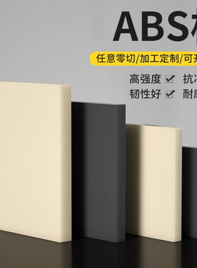 米黄色abs板防静电阻燃黑色abs塑料板材料瓷白色板材胶板切割加工