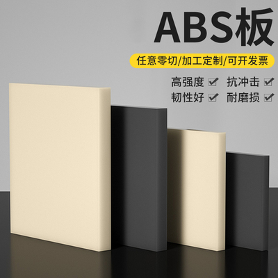 米黄色abs板防静电阻燃黑色abs塑料板材料瓷白色板材胶板切割加工