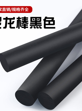 尼龙棒黑色 塑料棒材 PA6尼龙棒料 圆棒 韧棒材 实心塑料棒 加工