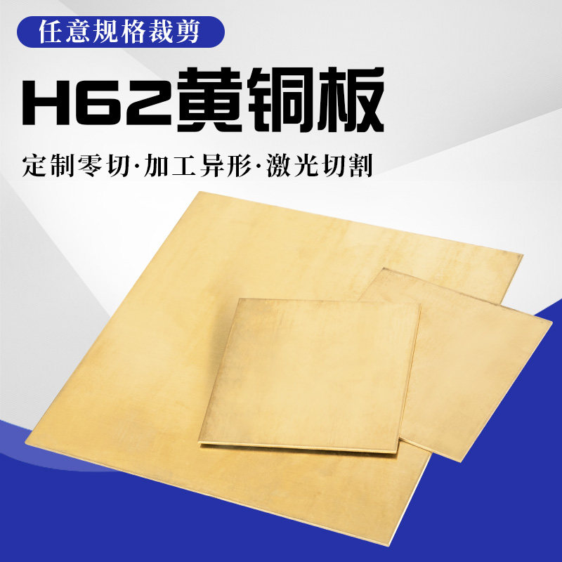 h62黄铜板铜块铜片零切加工