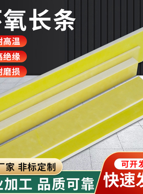 黄色3240环氧树脂绝缘板高硬度耐高温环氧条树脂板长条板方块加工