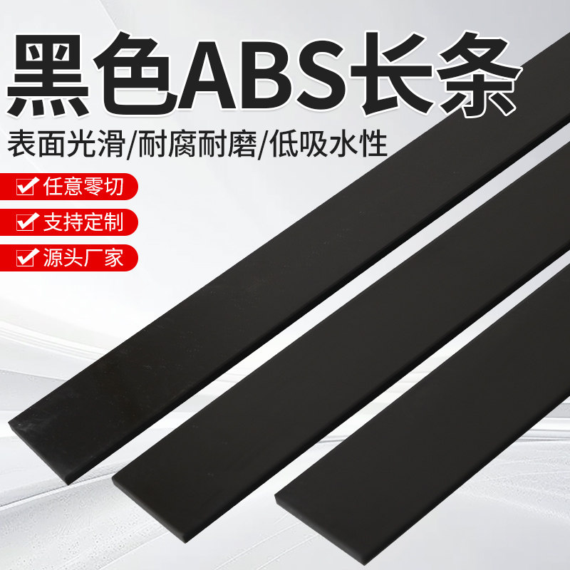黑色硬质ABS塑料长条耐磨损高硬度ABS方条手工diy定制加工零切,五金/工具,塑料板,淘宝优惠券,粉丝福利购,淘宝优惠卷