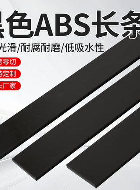 黑色硬质ABS塑料长条耐磨损高硬度ABS方条手工diy定制加工零切