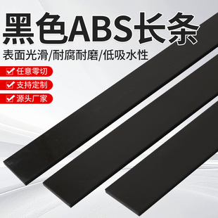 黑色硬质ABS塑料长条耐磨损高硬度ABS方条手工diy定制加工零切