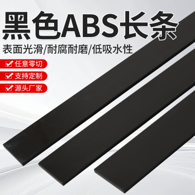 黑色硬质ABS塑料长条耐磨损高硬度ABS方条手工diy加工零切
