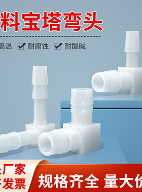 宝塔弯头 塑料宝塔弯头 软管L型宝塔接头 胶管弯头 塑料弯接头