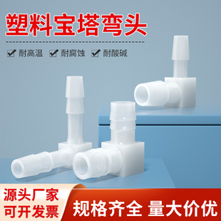 宝塔弯头 塑料宝塔弯头 软管L型宝塔接头 胶管弯头 塑料弯接头
