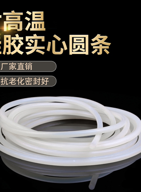 硅胶实心圆条 硅胶密封条 耐高温硅胶条1/2/3/4/5/6/8/10/12/15MM