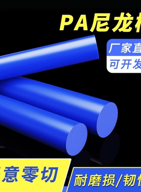 尼龙棒蓝色高强度塑料棒材 PA6超耐磨尼龙棒料耐高温实心棒材加工