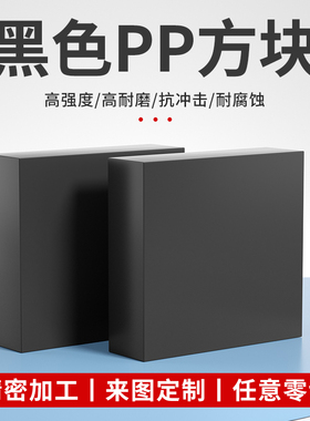 黑色PP塑料板增高垫板家具床桌脚垫块耐磨尼龙板方块底座硬板定制