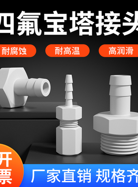 PTFE四氟宝塔接头1/2分3分4分外径3/6/8/10/19聚四氟乙烯四氟接头