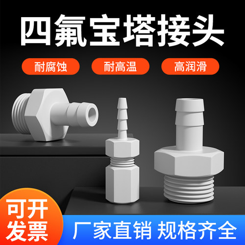 PTFE四氟宝塔接头四氟接头