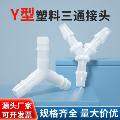 Y型三通塑料接头 硅胶橡胶软管接头等径分水器 宝塔3通接头连接头