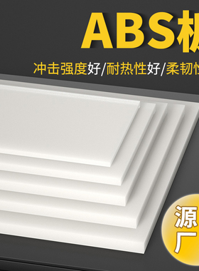 白色abs板加工定制塑胶板改造板塑料板材手工DIY沙盘建筑模型板材