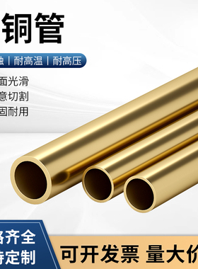 H62黄铜直管 毛细铜管 环保铜管 1 2.5 3 4 5 6 8 10 12mm 铜套管