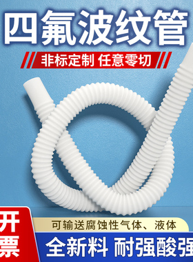 F46软管乳白色PTFE软管PFA透明软管四氟波纹管防腐耐高温FEP