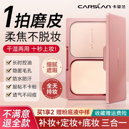 卡姿兰粉饼控油定妆持久干湿两用干粉补妆干皮遮瑕持久专柜正品女 - 封面