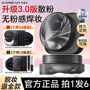 3.0卡姿兰黑磁散粉定妆粉控油持久不脱妆持妆不卡粉防汗大牌正品