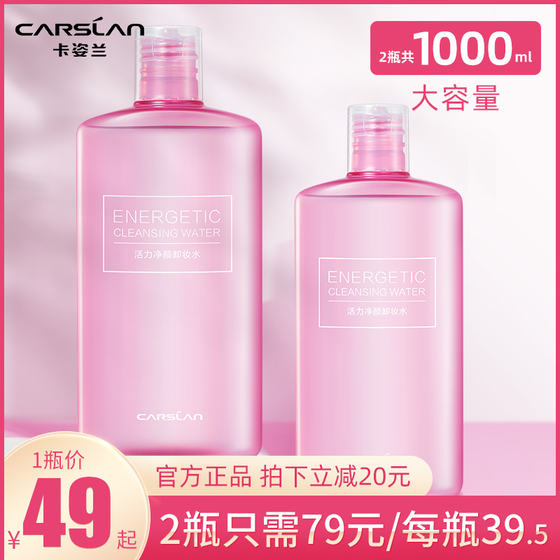 卡姿兰卸妆水眼唇三合一