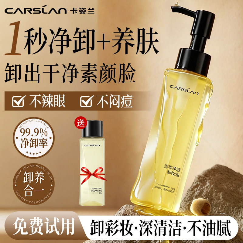 卡姿兰卸妆油女眼唇脸部温和不刺激清洁专用卸妆水油保湿清爽正品