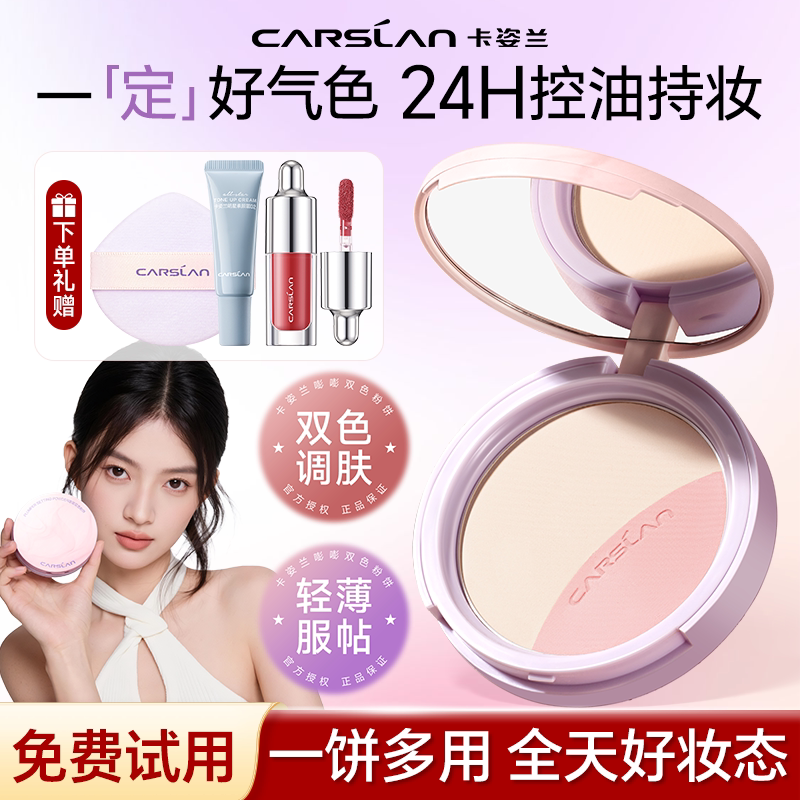 卡姿兰双色粉饼提亮控油持久不卡粉腮红定妆补妆调肤遮瑕散粉正品